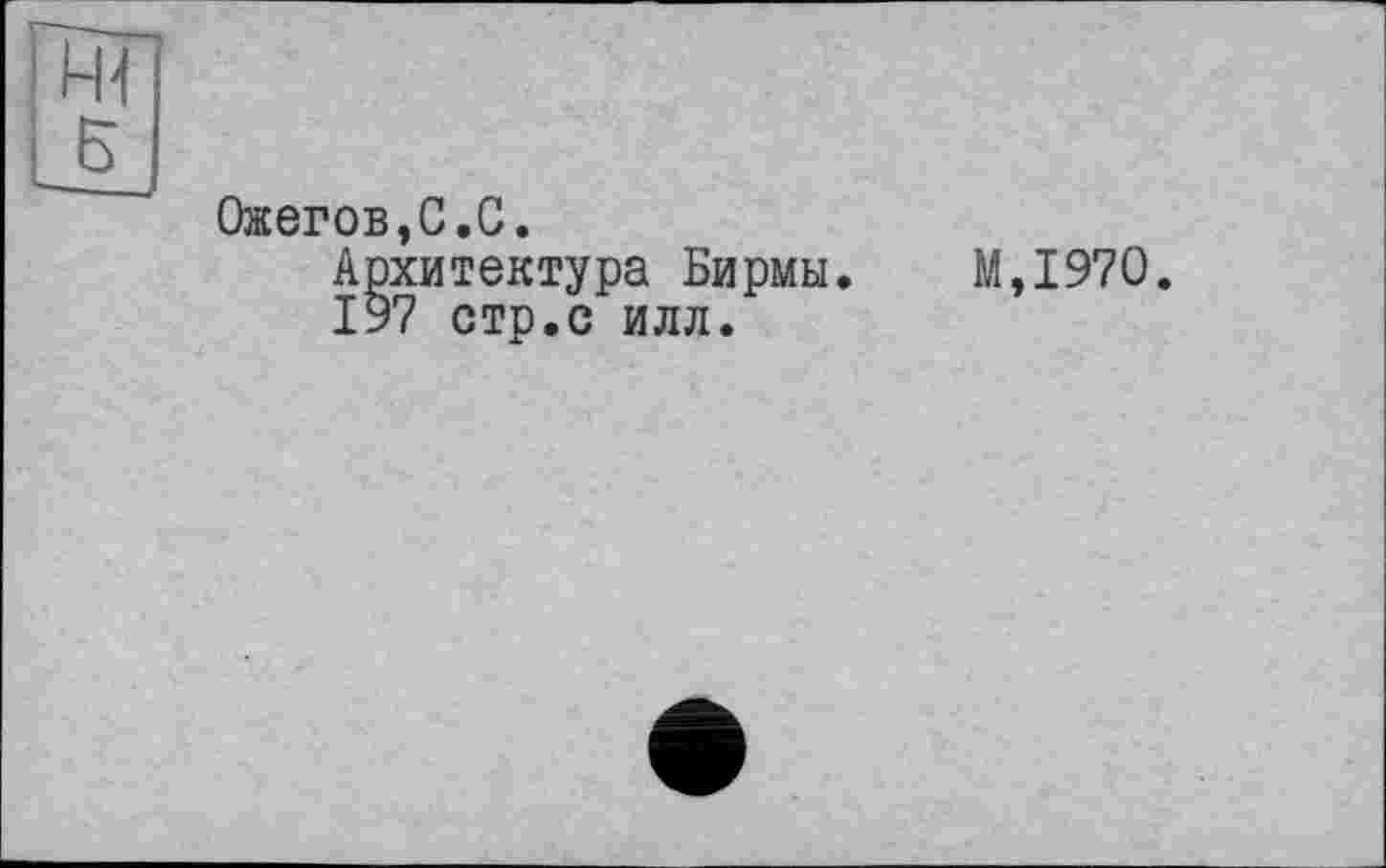 ﻿Ожегов,С.С.
Архитектура Бирмы.
197 стр.с илл.
МД970.